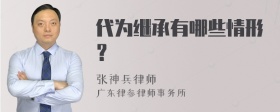 代为继承有哪些情形？