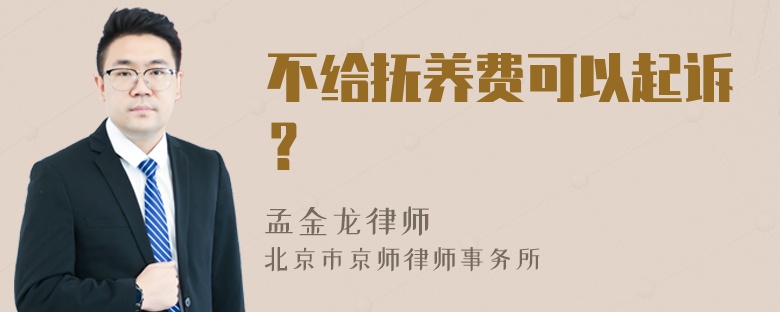 不给抚养费可以起诉？