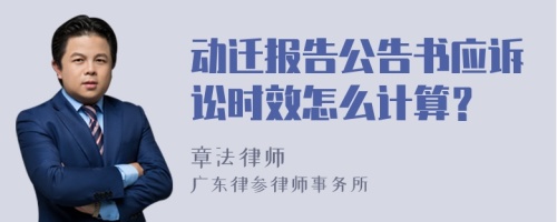 动迁报告公告书应诉讼时效怎么计算？