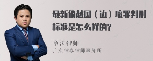 最新偷越国（边）境罪判刑标准是怎么样的?