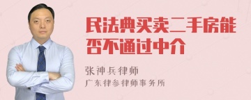 民法典买卖二手房能否不通过中介