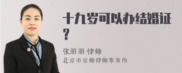 十九岁可以办结婚证？