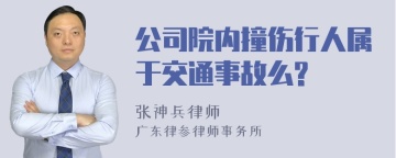 公司院内撞伤行人属于交通事故么?