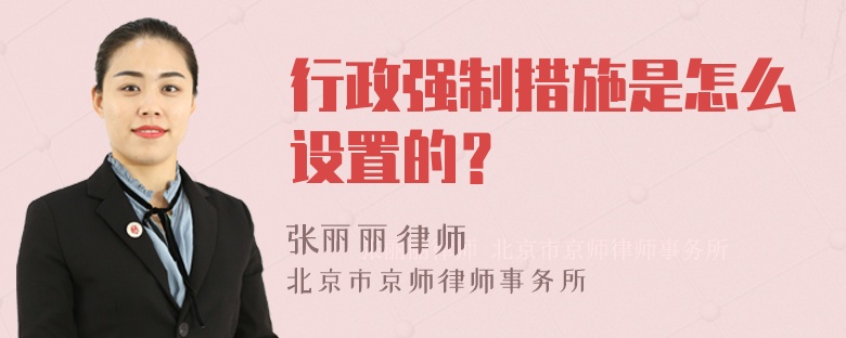 行政强制措施是怎么设置的？