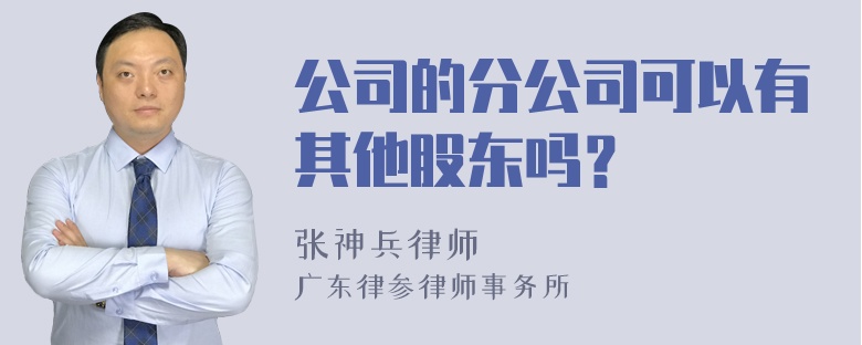 公司的分公司可以有其他股东吗？