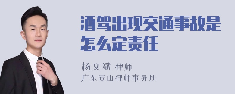 酒驾出现交通事故是怎么定责任