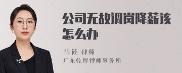 公司无故调岗降薪该怎么办