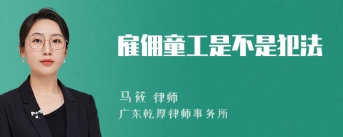 雇佣童工是不是犯法