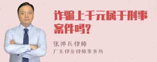 诈骗上千元属于刑事案件吗?