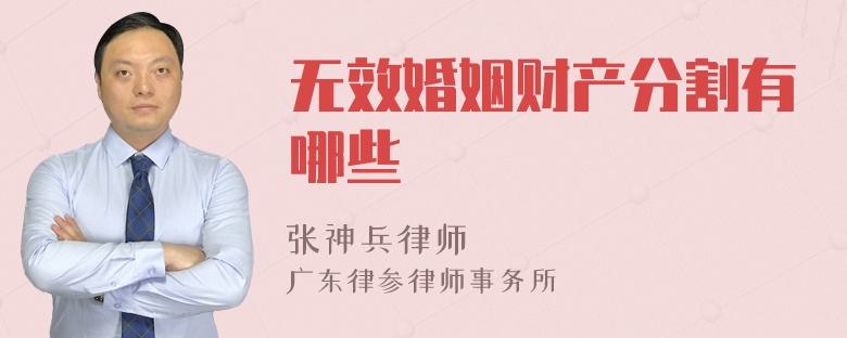 无效婚姻财产分割有哪些