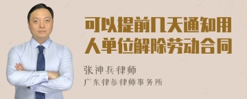 可以提前几天通知用人单位解除劳动合同