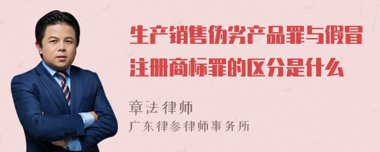 生产销售伪劣产品罪与假冒注册商标罪的区分是什么