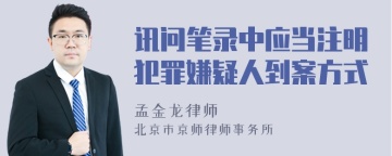 讯问笔录中应当注明犯罪嫌疑人到案方式