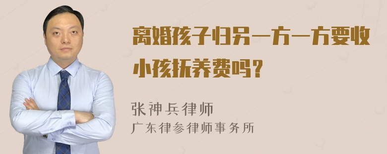 离婚孩子归另一方一方要收小孩抚养费吗？