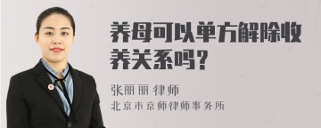 养母可以单方解除收养关系吗？