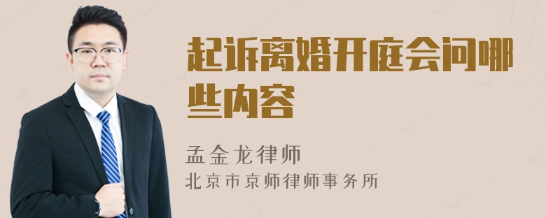 起诉离婚开庭会问哪些内容