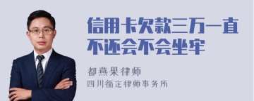 信用卡欠款三万一直不还会不会坐牢