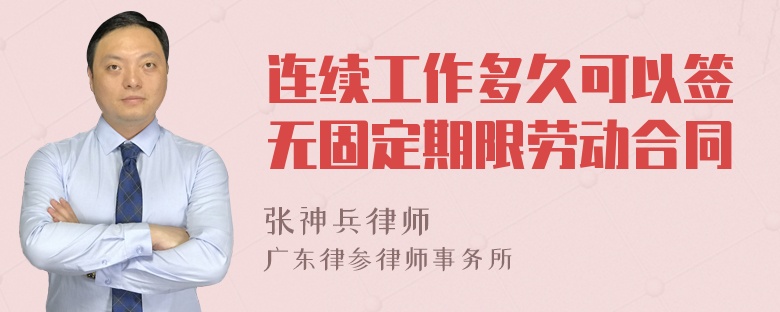 连续工作多久可以签无固定期限劳动合同