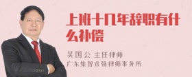 上班十几年辞职有什么补偿