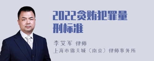 2022贪贿犯罪量刑标准