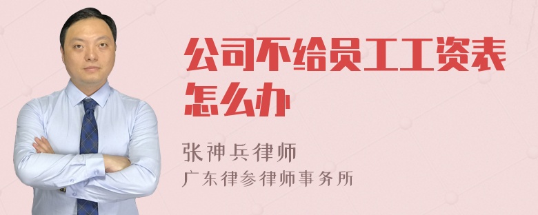 公司不给员工工资表怎么办