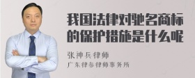 我国法律对驰名商标的保护措施是什么呢