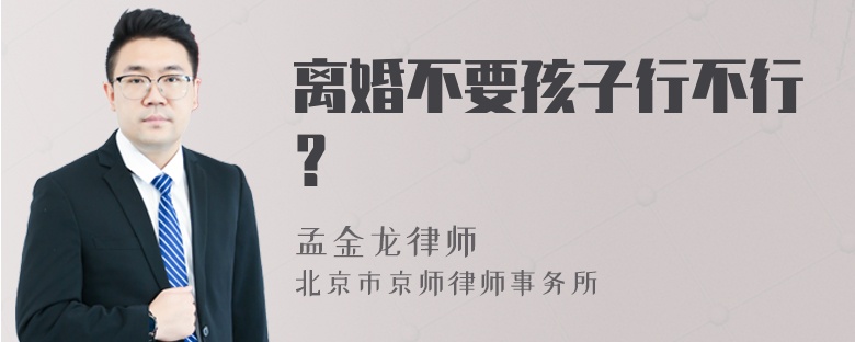 离婚不要孩子行不行？