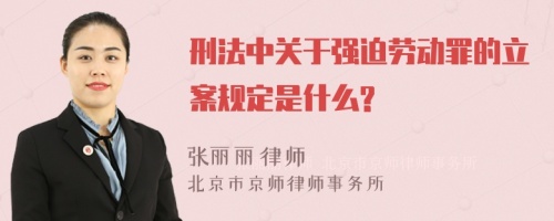 刑法中关于强迫劳动罪的立案规定是什么?