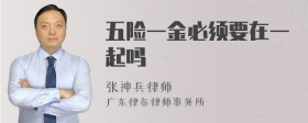 五险一金必须要在一起吗