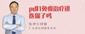 pdl1免疫治疗进医保了吗