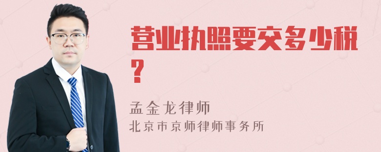 营业执照要交多少税?