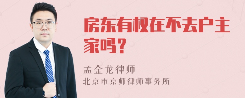 房东有权在不去户主家吗？