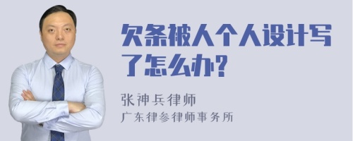 欠条被人个人设计写了怎么办?