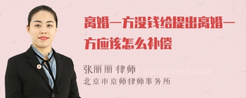 离婚一方没钱给提出离婚一方应该怎么补偿