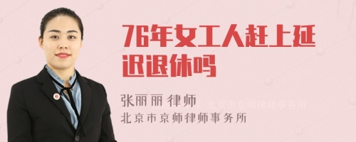 76年女工人赶上延迟退休吗