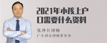 2021年小孩上户口需要什么资料