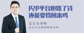 P2P平台跑路了钱还能要得回来吗