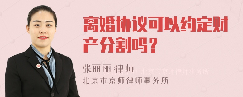 离婚协议可以约定财产分割吗？