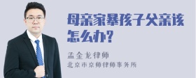 母亲家暴孩子父亲该怎么办?