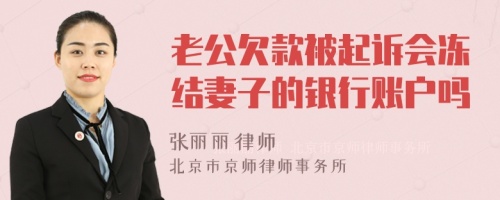 老公欠款被起诉会冻结妻子的银行账户吗