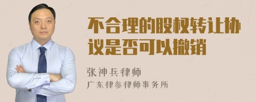 不合理的股权转让协议是否可以撤销