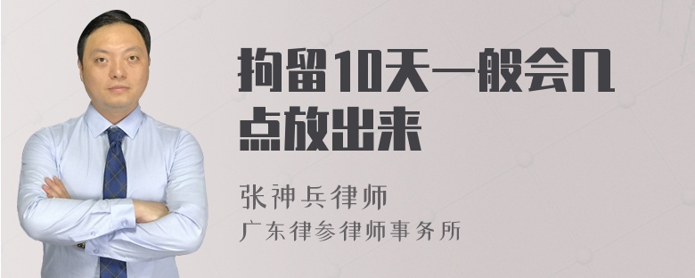 拘留10天一般会几点放出来