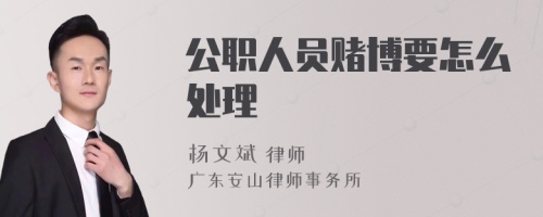 公职人员赌博要怎么处理