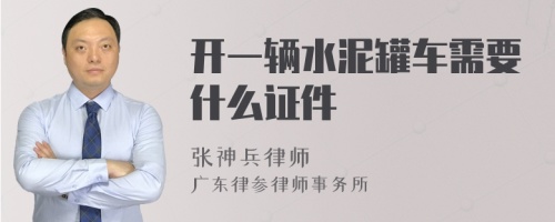 开一辆水泥罐车需要什么证件