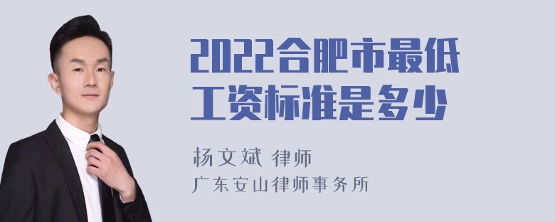 2022合肥市最低工资标准是多少