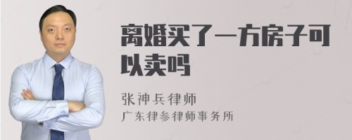 离婚买了一方房子可以卖吗