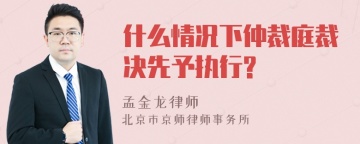 什么情况下仲裁庭裁决先予执行?