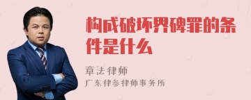 构成破坏界碑罪的条件是什么