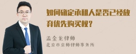 如何确定承租人是否已经放弃优先购买权？