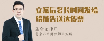 立案后多长时间发给给被告送达传票